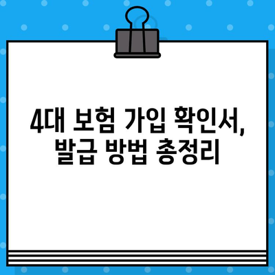 4대 보험 가입 확인서 발급 안내| 간편하게 확인하고 발급받는 방법 | 국민건강보험, 국민연금, 고용보험, 산재보험