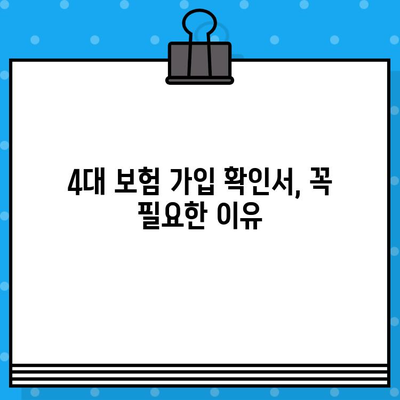 4대 보험 가입 확인서 발급 안내| 간편하게 확인하고 발급받는 방법 | 국민건강보험, 국민연금, 고용보험, 산재보험