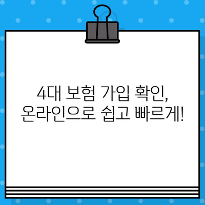 4대 보험 가입 확인서 발급 안내| 간편하게 확인하고 발급받는 방법 | 국민건강보험, 국민연금, 고용보험, 산재보험