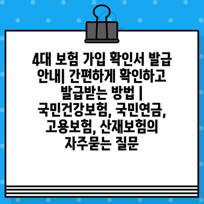 4대 보험 가입 확인서 발급 안내| 간편하게 확인하고 발급받는 방법 | 국민건강보험, 국민연금, 고용보험, 산재보험