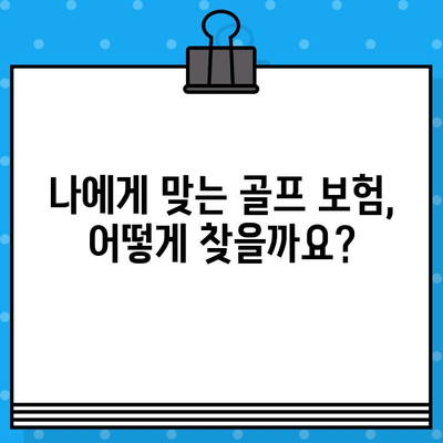 골퍼를 위한 새로운 골프 보험 선택 가이드| 주요 제품 비교 및 고려 사항 | 골프 보험, 비교, 추천, 가입