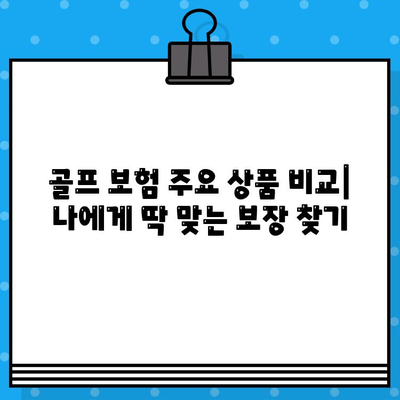 골퍼를 위한 새로운 골프 보험 선택 가이드| 주요 제품 비교 및 고려 사항 | 골프 보험, 비교, 추천, 가입