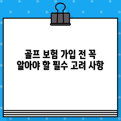 골퍼를 위한 새로운 골프 보험 선택 가이드| 주요 제품 비교 및 고려 사항 | 골프 보험, 비교, 추천, 가입