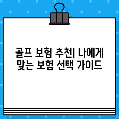 골퍼를 위한 새로운 골프 보험 선택 가이드| 주요 제품 비교 및 고려 사항 | 골프 보험, 비교, 추천, 가입