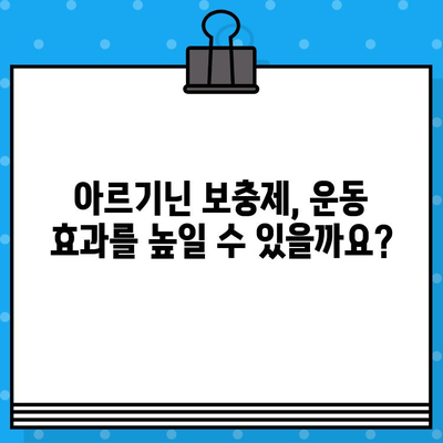 아르기닌, 근육 성장에 효과적인가? | 근육 성장, 아르기닌 효능, 운동 보충제, 운동 영양