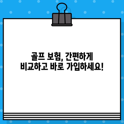 골퍼를 위한 새로운 골프 보험 선택 가이드| 주요 제품 비교 및 고려 사항 | 골프 보험, 비교, 추천, 가입