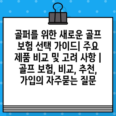 골퍼를 위한 새로운 골프 보험 선택 가이드| 주요 제품 비교 및 고려 사항 | 골프 보험, 비교, 추천, 가입