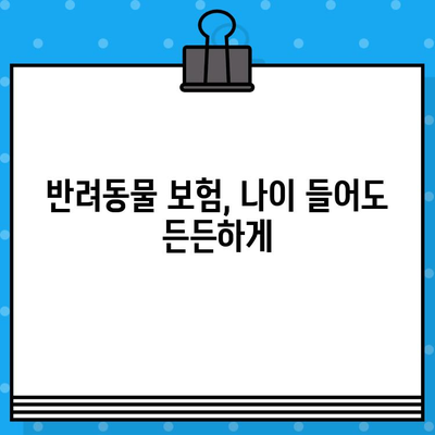 노령 펫, 보험으로 건강 지키세요! | 반려동물 보험, 노령견 보험, 노령묘 보험, 보장 범위 비교