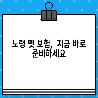 노령 펫, 보험으로 건강 지키세요! | 반려동물 보험, 노령견 보험, 노령묘 보험, 보장 범위 비교