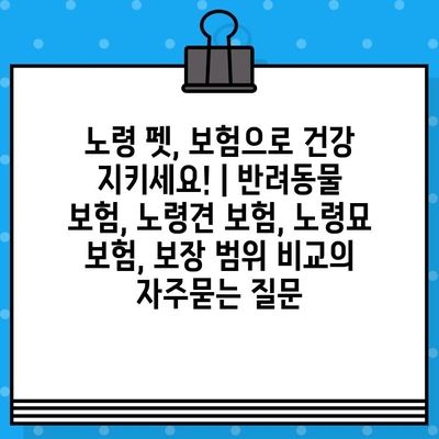 노령 펫, 보험으로 건강 지키세요! | 반려동물 보험, 노령견 보험, 노령묘 보험, 보장 범위 비교