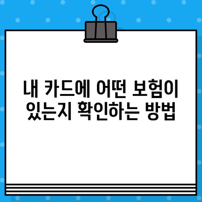 신용카드 보험 가입으로 손해 보상 받는 방법| 절차 안내 및 주의 사항 | 신용카드, 보험, 손해 보상, 가이드