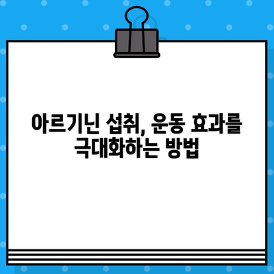 아르기닌, 근육 성장에 효과적인가? | 근육 성장, 아르기닌 효능, 운동 보충제, 운동 영양