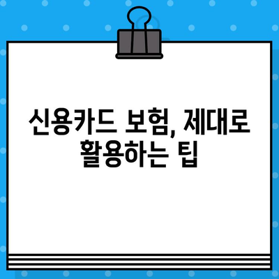 신용카드 보험 가입으로 손해 보상 받는 방법| 절차 안내 및 주의 사항 | 신용카드, 보험, 손해 보상, 가이드