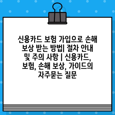 신용카드 보험 가입으로 손해 보상 받는 방법| 절차 안내 및 주의 사항 | 신용카드, 보험, 손해 보상, 가이드