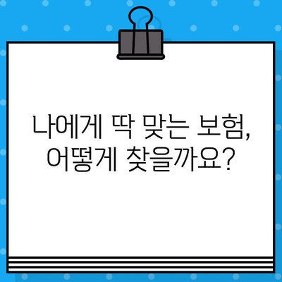 보험 비교 사이트 추천 이유| 보험 가입의 길잡이 | 나에게 딱 맞는 보험 찾기, 똑똑한 보험 가입 팁