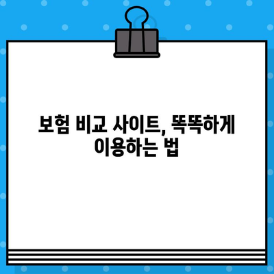 보험 비교 사이트 추천 이유| 보험 가입의 길잡이 | 나에게 딱 맞는 보험 찾기, 똑똑한 보험 가입 팁