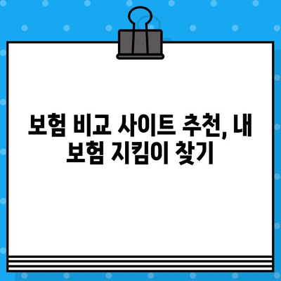 보험 비교 사이트 추천 이유| 보험 가입의 길잡이 | 나에게 딱 맞는 보험 찾기, 똑똑한 보험 가입 팁