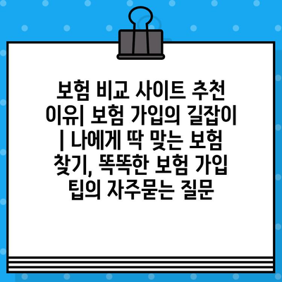 보험 비교 사이트 추천 이유| 보험 가입의 길잡이 | 나에게 딱 맞는 보험 찾기, 똑똑한 보험 가입 팁