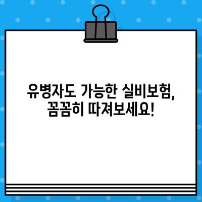 유병자 실비보험 보장내용 확인| 나에게 맞는 보장 꼼꼼히 살펴보기 | 유병자, 실비보험, 보장 분석, 비교, 가입 팁