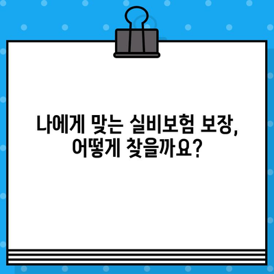 유병자 실비보험 보장내용 확인| 나에게 맞는 보장 꼼꼼히 살펴보기 | 유병자, 실비보험, 보장 분석, 비교, 가입 팁