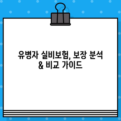 유병자 실비보험 보장내용 확인| 나에게 맞는 보장 꼼꼼히 살펴보기 | 유병자, 실비보험, 보장 분석, 비교, 가입 팁