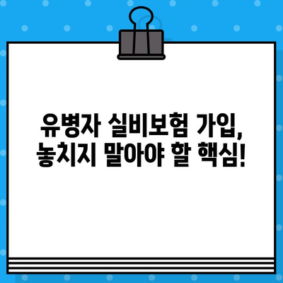 유병자 실비보험 보장내용 확인| 나에게 맞는 보장 꼼꼼히 살펴보기 | 유병자, 실비보험, 보장 분석, 비교, 가입 팁