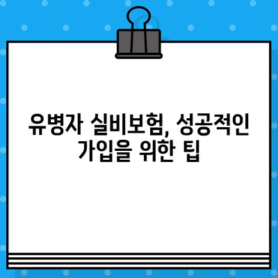 유병자 실비보험 보장내용 확인| 나에게 맞는 보장 꼼꼼히 살펴보기 | 유병자, 실비보험, 보장 분석, 비교, 가입 팁