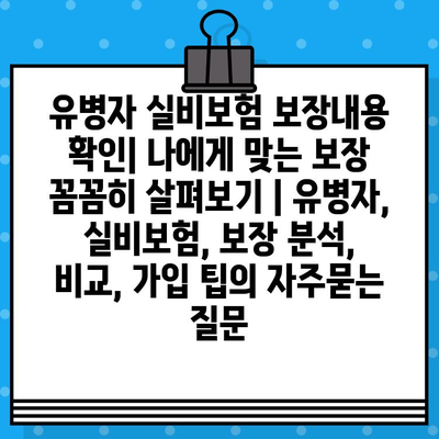 유병자 실비보험 보장내용 확인| 나에게 맞는 보장 꼼꼼히 살펴보기 | 유병자, 실비보험, 보장 분석, 비교, 가입 팁