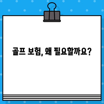 안심하고 스윙하세요! 골프 보험 가입 완벽 가이드 | 골프, 보험, 안전, 비용, 혜택