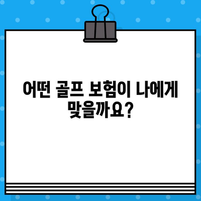 안심하고 스윙하세요! 골프 보험 가입 완벽 가이드 | 골프, 보험, 안전, 비용, 혜택