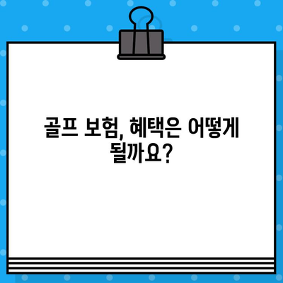 안심하고 스윙하세요! 골프 보험 가입 완벽 가이드 | 골프, 보험, 안전, 비용, 혜택