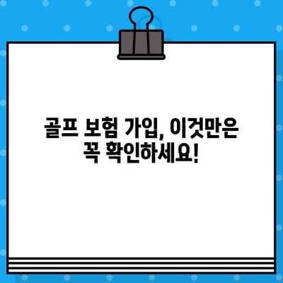 안심하고 스윙하세요! 골프 보험 가입 완벽 가이드 | 골프, 보험, 안전, 비용, 혜택