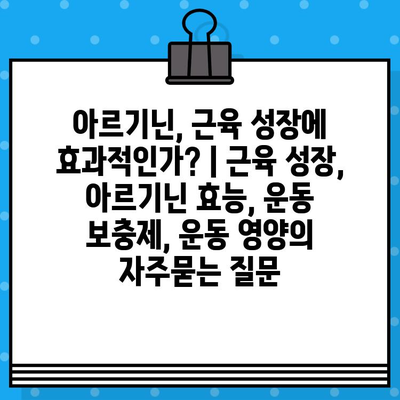 아르기닌, 근육 성장에 효과적인가? | 근육 성장, 아르기닌 효능, 운동 보충제, 운동 영양