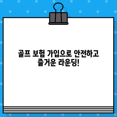 안심하고 스윙하세요! 골프 보험 가입 완벽 가이드 | 골프, 보험, 안전, 비용, 혜택