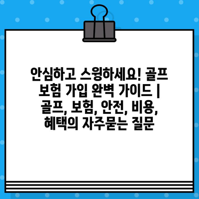 안심하고 스윙하세요! 골프 보험 가입 완벽 가이드 | 골프, 보험, 안전, 비용, 혜택