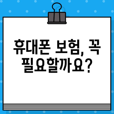 휴대폰 보험 가입 전 꼭 확인해야 할 7가지 주의 사항 | 보험료, 보상 범위, 꼼꼼하게 비교하세요!