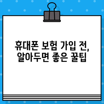 휴대폰 보험 가입 전 꼭 확인해야 할 7가지 주의 사항 | 보험료, 보상 범위, 꼼꼼하게 비교하세요!