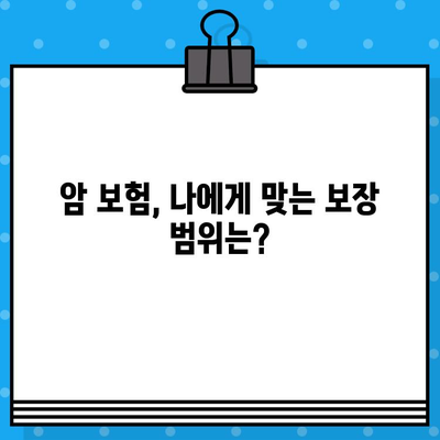 암 보험 가입, 꼭 확인해야 할 핵심 사항 7가지 | 보장 범위, 면책 조항, 특약, 비교 가이드