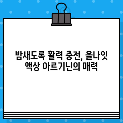 올나잇 액상 아르기닌 고함량 섭취, 이렇게 하면 편리해요! | 아르기닌 효능, 섭취 방법, 액상 아르기닌 추천