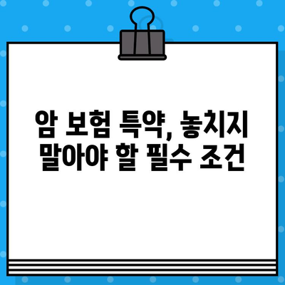 암 보험 가입, 꼭 확인해야 할 핵심 사항 7가지 | 보장 범위, 면책 조항, 특약, 비교 가이드