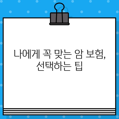 암 보험 가입, 꼭 확인해야 할 핵심 사항 7가지 | 보장 범위, 면책 조항, 특약, 비교 가이드