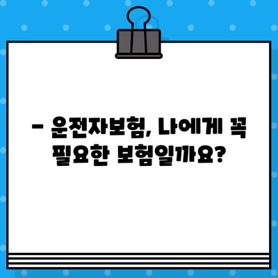 운전자보험 가입, 꼭 필요할까요? | 나에게 맞는 보험 선택 가이드