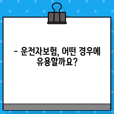 운전자보험 가입, 꼭 필요할까요? | 나에게 맞는 보험 선택 가이드