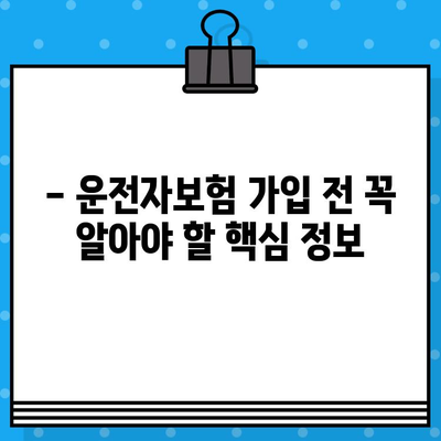 운전자보험 가입, 꼭 필요할까요? | 나에게 맞는 보험 선택 가이드