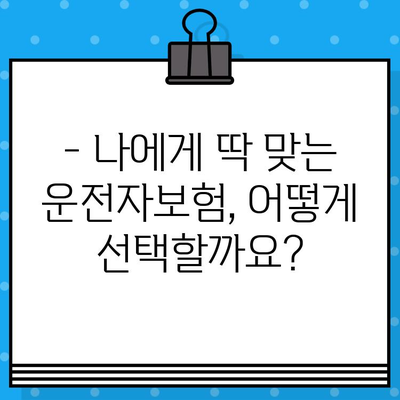 운전자보험 가입, 꼭 필요할까요? | 나에게 맞는 보험 선택 가이드