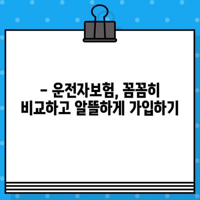 운전자보험 가입, 꼭 필요할까요? | 나에게 맞는 보험 선택 가이드