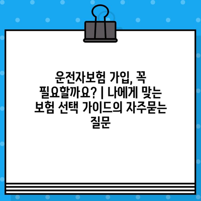 운전자보험 가입, 꼭 필요할까요? | 나에게 맞는 보험 선택 가이드