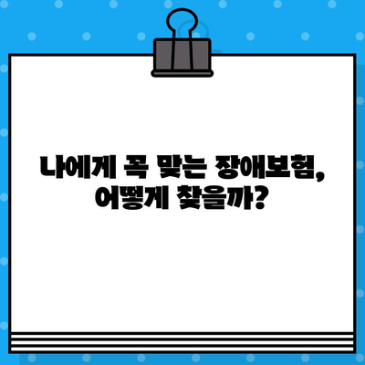 장애보험 보장 꼼꼼히 따져보고 나에게 맞는 보험 가입하기 | 장애보험 비교, 보장 분석, 가입 팁