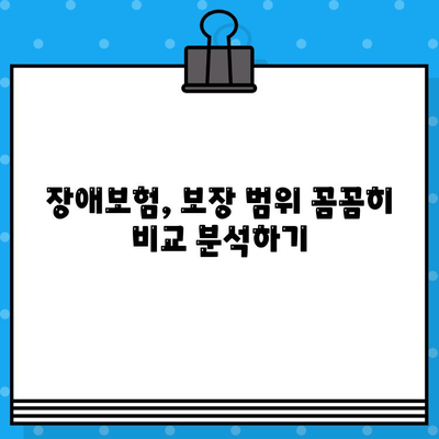 장애보험 보장 꼼꼼히 따져보고 나에게 맞는 보험 가입하기 | 장애보험 비교, 보장 분석, 가입 팁