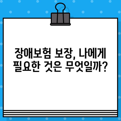 장애보험 보장 꼼꼼히 따져보고 나에게 맞는 보험 가입하기 | 장애보험 비교, 보장 분석, 가입 팁